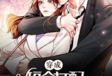 穿成短命女配,她逆袭成团宠小说,穿成短命女配,她逆袭成团宠免费阅读-山海文学