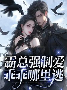 霸总强制爱，乖乖哪里逃唐戰乔然，霸总强制爱，乖乖哪里逃在线无弹窗阅读