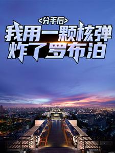 江浩盛琴韵的完整故事在哪里？读分手后，我用一颗核弹炸了罗布泊小说