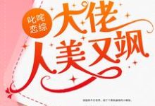 完结版《叱咤恋综：大佬人美又飒》免费阅读-山海文学