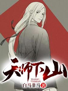 天师下山小说，天师下山在线阅读