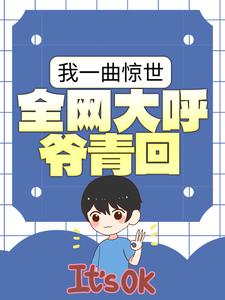 徐坤小说叫什么（我一曲惊世，全网大呼爷青回免费阅读）