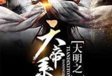 大明之天帝系统最新章节，大明之天帝系统免费阅读-山海文学