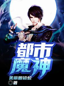 主角苏雨铁羽小说完结版在线阅读，都市魔神免费看