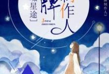 璀璨星途：金牌制作人主角孟紫芩秦霈小说完结版章节在线阅读-山海文学