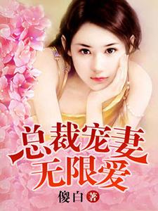 男女主人公叫夏晚樱黎宋何思颖贺嘉霖的小说免费资源