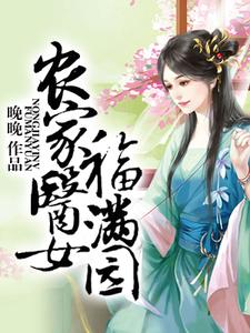 农家医女福满园（杨如雪楚轩杨柏新周莲香）在线免费阅读