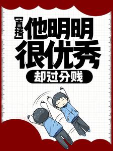 《直播：他明明很优秀，却过分贱》全集免费在线阅读（徐牧歌）
