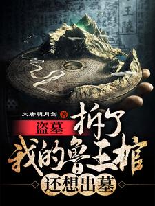 在线搜索鲁震鲁王宫张起灵鲁王的完整小说，免费阅读盗墓：拆了我的鲁王棺，还想出墓