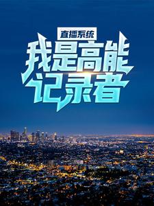秦炎为主角的小说好看吗？求直播系统：我是高能记录者免费试读
