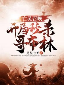 男女主人公王涛蒋天楚天小贱小说亡灵召唤：开局秒杀哥布林章节免费阅读