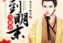 朱景铭夏木兮是哪本书的主角?寻找回到明末当暴君免费阅读-山海文学