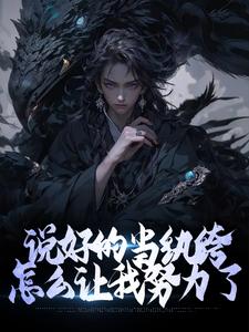 哪里可以免费读到唐久的完整故事？寻找说好的当纨绔，怎么让我努力了