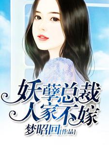 主角许静好顾岁安小说完结版在线阅读，妖孽总裁，人家不嫁免费看