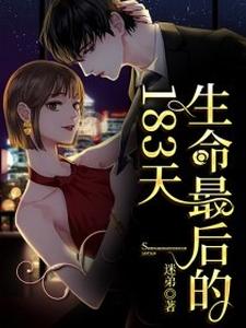 生命最后的183天小说的免费阅读版本在哪里可以找到？