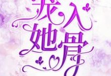 小说《宠她入骨》在线章节阅读-山海文学
