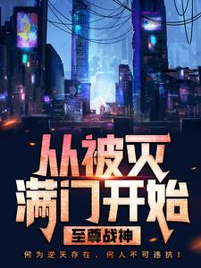 林策叶相思为主角的小说好看吗？求至尊战神：从被灭满门开始免费试读