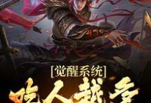 江楚是哪本书的主角？觉醒系统：吃人越多我越强免费读-山海文学