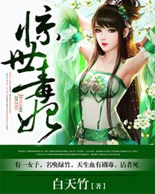 惊世毒妃小说阅读，惊世毒妃完结版