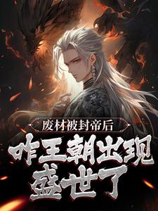 完整版的废材被封帝后，咋王朝出现盛世了？小说在哪里可以免费读到？