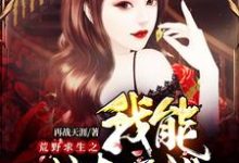 完结版《荒野求生之我能掠夺属性》在线免费阅读-山海文学