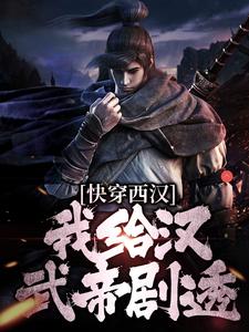 已完结小说《快穿西汉，我给汉武帝剧透》在线章节阅读