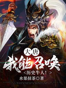 大唐：我能召唤历史牛人！免费阅读，大唐：我能召唤历史牛人！章节在线阅读