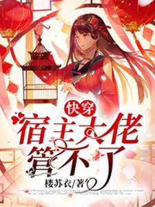 快穿：宿主大佬管不了小说阅读，快穿：宿主大佬管不了完结版