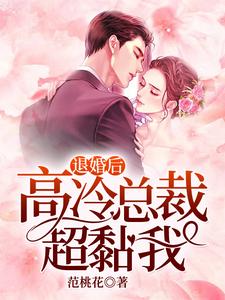 叶桐若苏辰小说《退婚后，高冷总裁超黏我》在线阅读