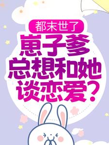都末世了，崽子爹总想和她谈恋爱？钟梓柠荣毅，都末世了，崽子爹总想和她谈恋爱？章节在线阅读