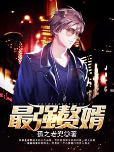 最强赘婿（韩风叶熙柔）在线免费阅读