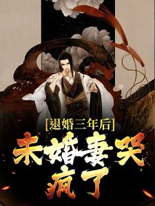 苏云方雪灵是哪本书的主角？寻找退婚三年后，未婚妻哭疯了免费阅读