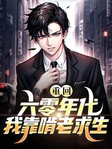 《重回六零年代我靠啃老求生》小说章节在线试读，《重回六零年代我靠啃老求生》最新章节目录