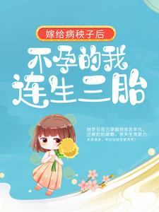 想读周君怡沈之初的故事，哪里可以免费找到嫁给病秧子后，不孕的我连生三胎？