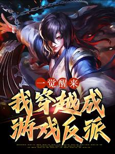 男女主人公王玄小说一觉醒来，我穿越成游戏反派章节免费阅读