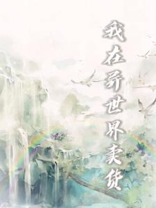 完结版《我在异世界卖货》章节阅读