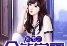 都市之全能学霸这本小说在哪里可以看?哪里有免费试读章节?-山海文学