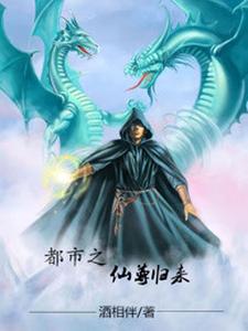 求都市之仙尊归来小说免费资源