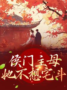 主人公叫叶妲绮燕决的小说侯门主母她不想宅斗在线阅读章节
