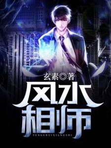风水相师小说最新章节在哪里可以读到？