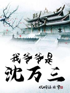 我爷爷是沈万三小说的无弹窗阅读体验，寻找免费阅读网站