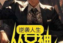 逆袭人生：从女神告白开始小说免费资源，逆袭人生：从女神告白开始在线阅读-山海文学