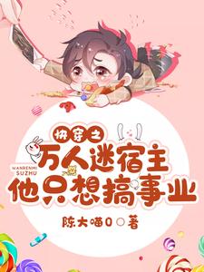 快穿之万人迷宿主他只想搞事业小说全文哪里可以免费看？