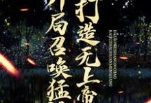宁凡的完整故事在哪里?读开局召唤猛将,打造无上帝朝小说-山海文学