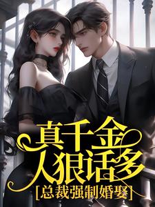 真千金人狠话多，总裁强制婚娶楚哩靳烨臣，真千金人狠话多，总裁强制婚娶最新章节