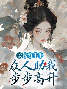 寻找能够免费阅读安陵容重生：众人助我步步高升小说的平台