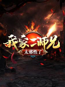 吕少卿小说叫什么（我家二师兄太邪性了免费阅读）