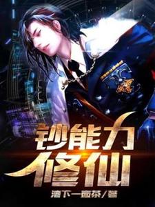 求推荐可以免费阅读钞能力修仙小说的网站