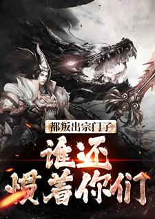 顾修关雪岚是哪本书的主角？都叛出宗门了，谁还惯着你们免费读