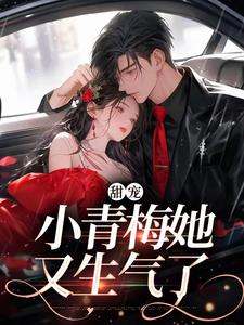 在线搜索祁蕴顾聿的完整小说，免费阅读甜宠：小青梅她又生气了